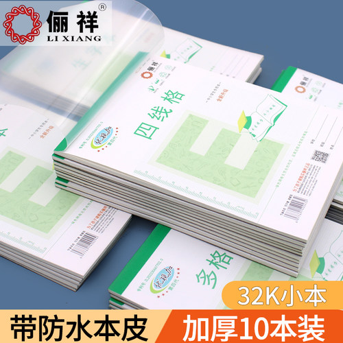 俪祥学生32K小本练字写字本