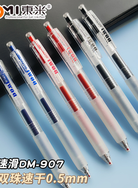 东米按动中性笔907速滑笔大容量黑红蓝水笔CS双珠顺滑速干刷题笔