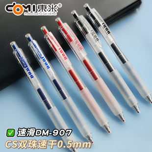 东米按动中性笔907速滑笔大容量黑红蓝水笔CS双珠顺滑速干刷题笔