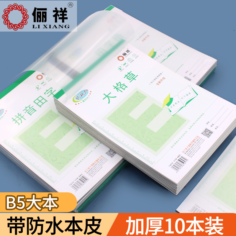 俪祥小学生用16K作业本