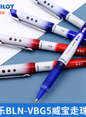 日本Pilot百乐笔BLN-VBG5威宝直液式走珠笔0.5学生红色改错笔蓝笔