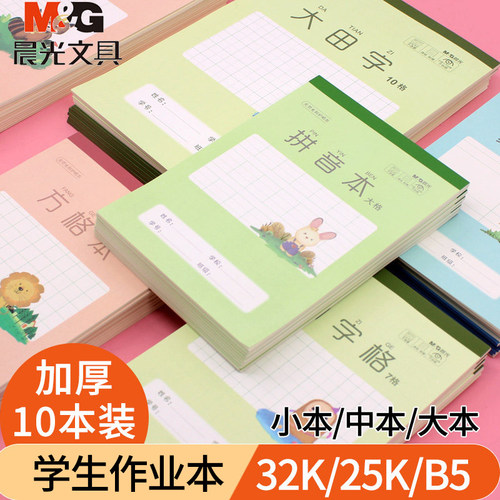 晨光作业本田字格算数本