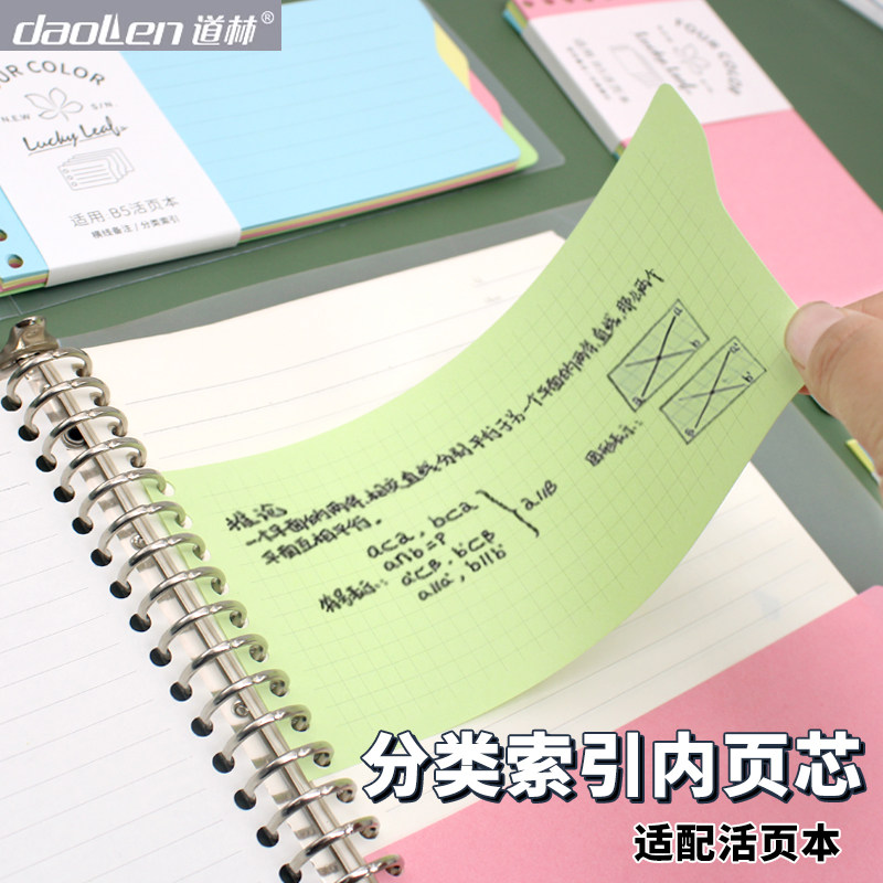 道林活页可拆卸9孔标签纸B5活页替芯横线加厚网格方格空白活页本