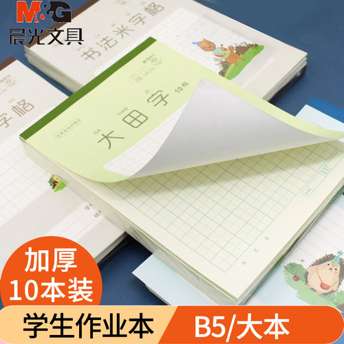 晨光B5大本练习本小学生作业本
