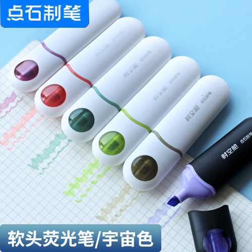 点石时空舱软头荧光笔手账笔套装