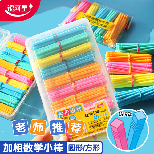 银河星教学计数棒加减法算术棒