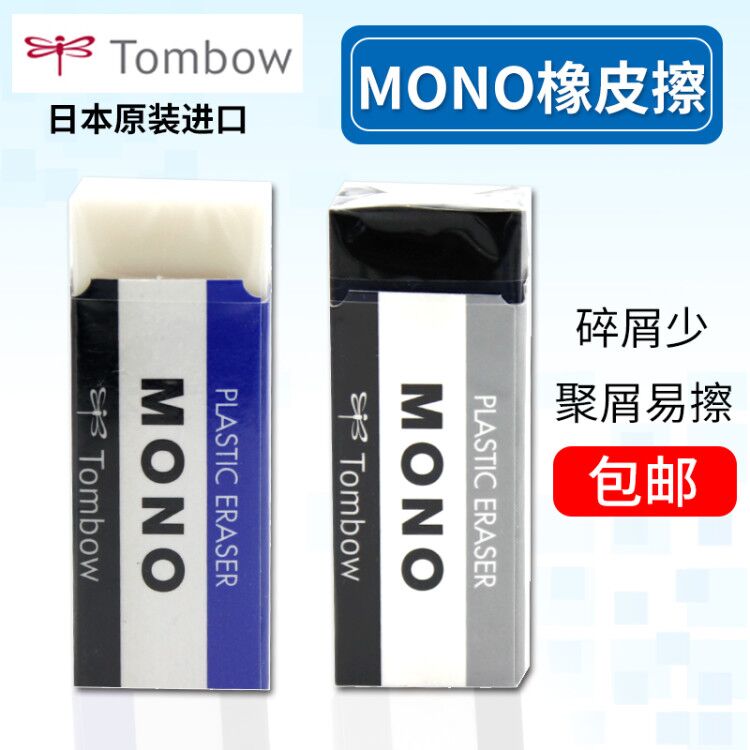 日本蜻蜓Tombow橡皮擦专业绘图橡皮MONO铅笔橡皮胶擦学生擦得干净|msdalam kategori Kamus elektronik/buku kertas elektronik/alat tulis, bekalan sekolah setiap hari, pemadam - dari Buy2taobao.com untuk memberikan perkhidmatan ejen Taobao profesional membeli