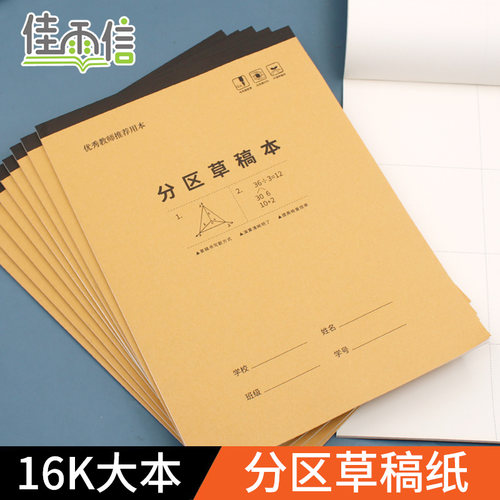 佳雨信分区草稿本16K加厚