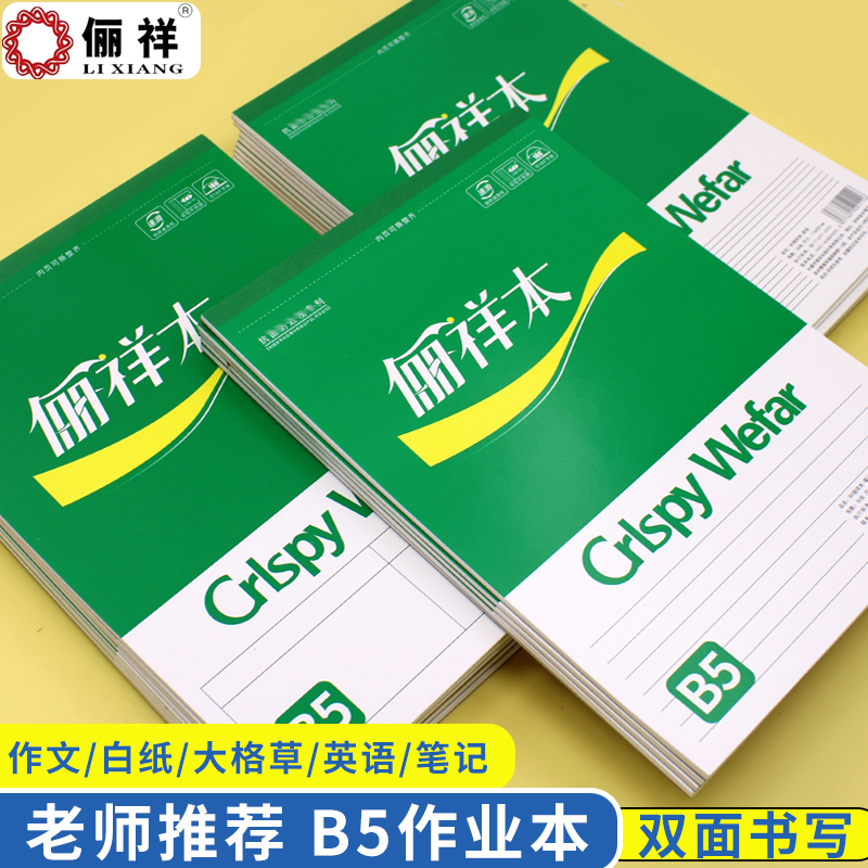 俪祥绿本B5可撕草稿纸学生用加厚笔记英文作文算草本丽祥白纸本子