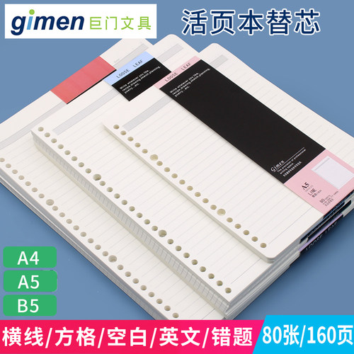 巨门a4通用内纸80张活页记事本