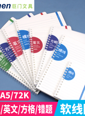 巨门软线圈不硌手B5加厚网格横线英文错题本A5方眼手帐本线圈本子