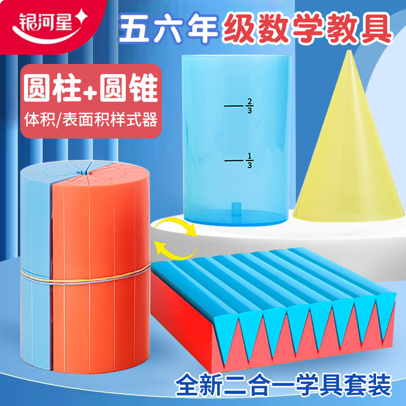 银河星五六年级学生数学圆柱圆锥教具演示器体积棱长与表面积模型