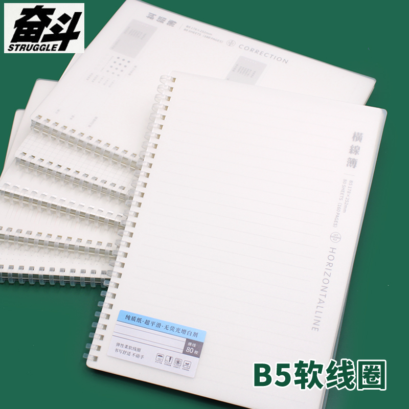 奋斗不硌手软线圈B5加厚笔记本子