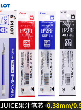 PILOT百乐juice果汁笔芯LP2RF-8UF按动中性笔子弹头0.38红色蓝色