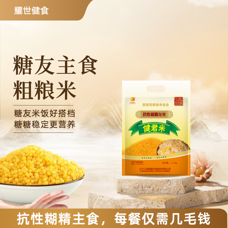 三源金米抗性糊精玉米糖友主食