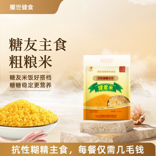糖友主食三源金米2.5kg抗性糊精东北玉米粗粮玉米营养粗粮米