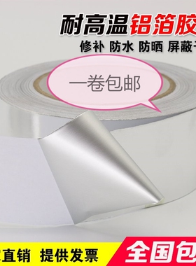 防水铝膜胶带温自粘锡纸铝箔胶布铝箔纸补洞锡箔加厚温银白色铝箔