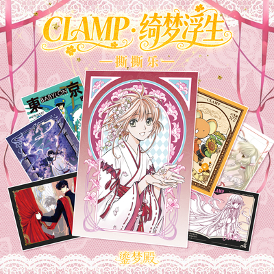 【拆包】鎏梦殿《CLAMP·绮梦浮生》 二创撕撕乐（代拆）