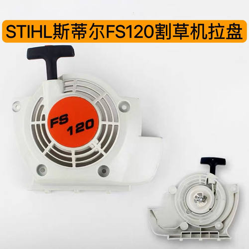 STIHL斯蒂尔FS120/200/230/250割草机启动器斯蒂尔120割灌机拉盘