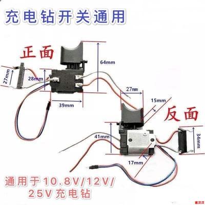充电钻锂电钻开关扳手开关佐士保上岛川12V16V18V21V25V48V