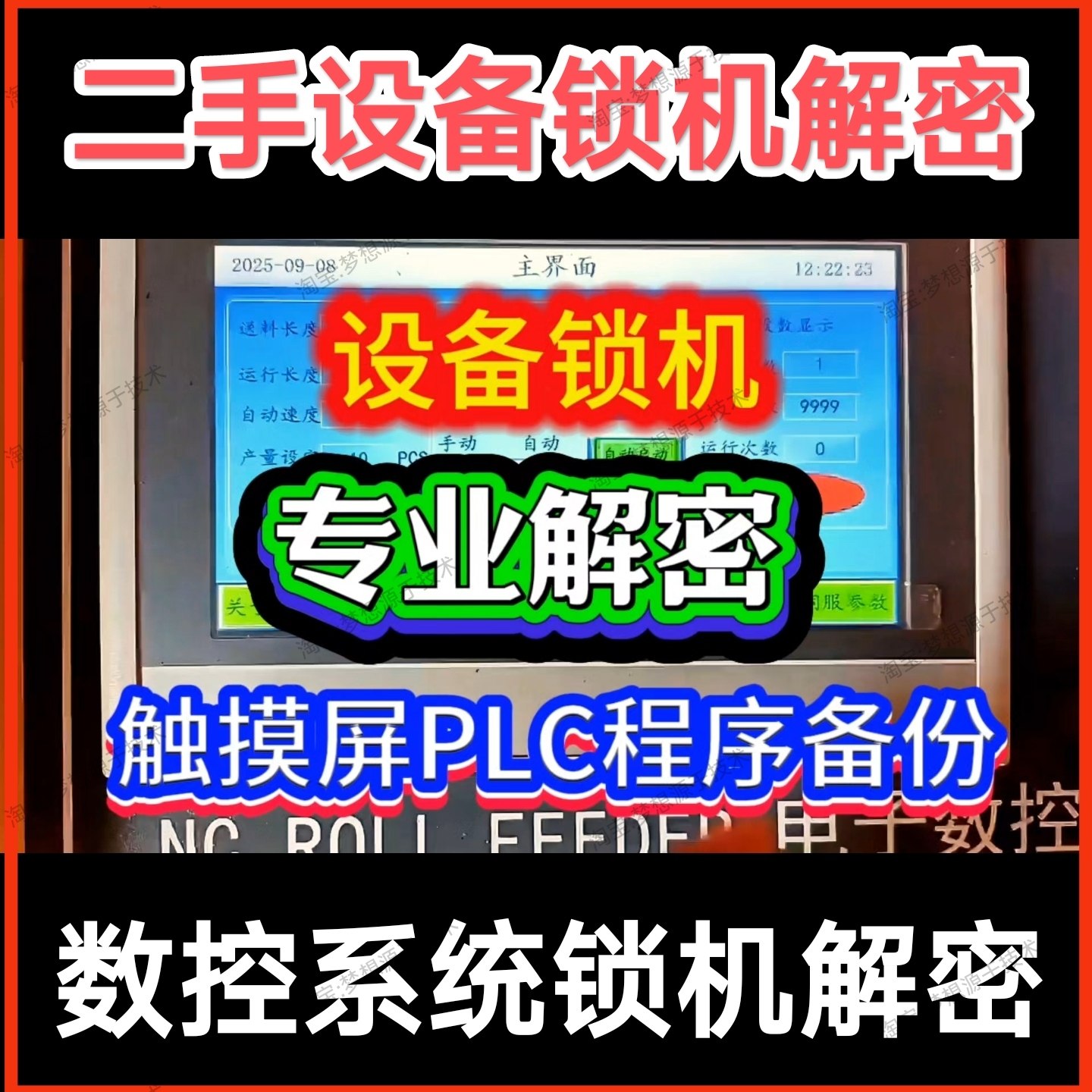 二手设备锁机解密(专业解锁机)PLC触摸屏程序备份 也解项目子程序