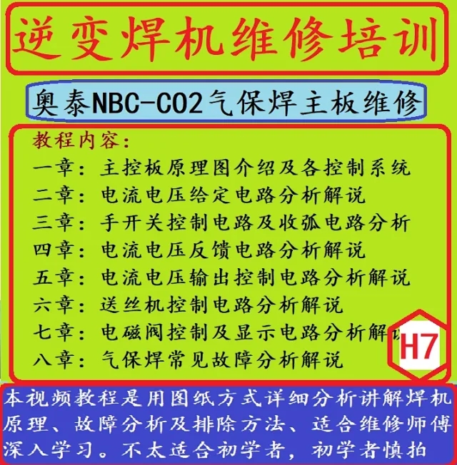 H7 奥太NBC-500-CO2气保焊机主控板维修高清视频教程学习资料图纸