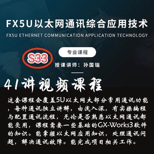 S33 FX5U以太网通讯综合应用技术端口电子版视频课程教程41讲