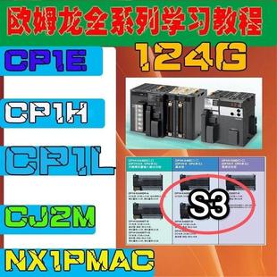 CJ2M赠送实例定位伺服入门到精通 CP1H S3欧姆龙PLC教程CP1L CP1E
