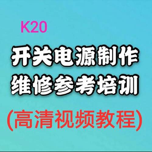 K20 开关电源维修制作培训视频教程参考资料