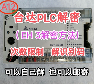 台达PLC-EH系列解密方法及软件解上载失败或限制次数需拆机拆芯片