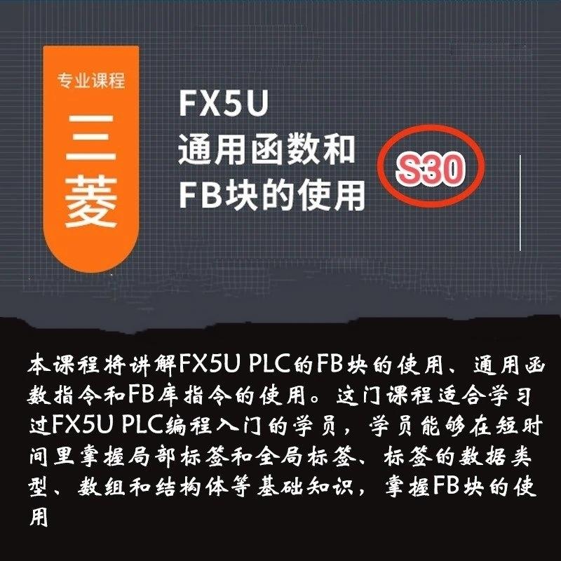 S30 三菱FX5U教程基础PLC通用函数FB块的使用视频课程18讲