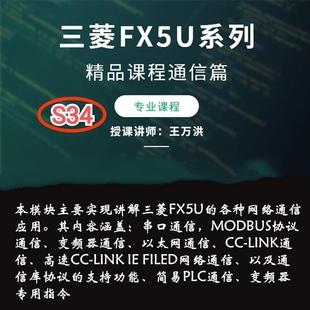 S34 三菱FX5U通信篇MODBUS协议课程CC-LINK网络通信视频教程52讲
