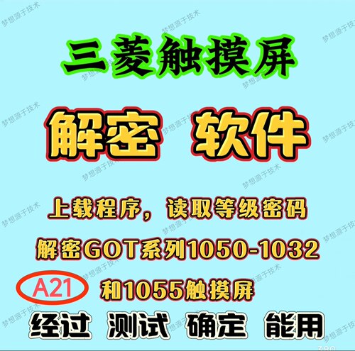 三菱触摸屏解密GOT系列上载程序读取等级密码1050 1032和1055可用