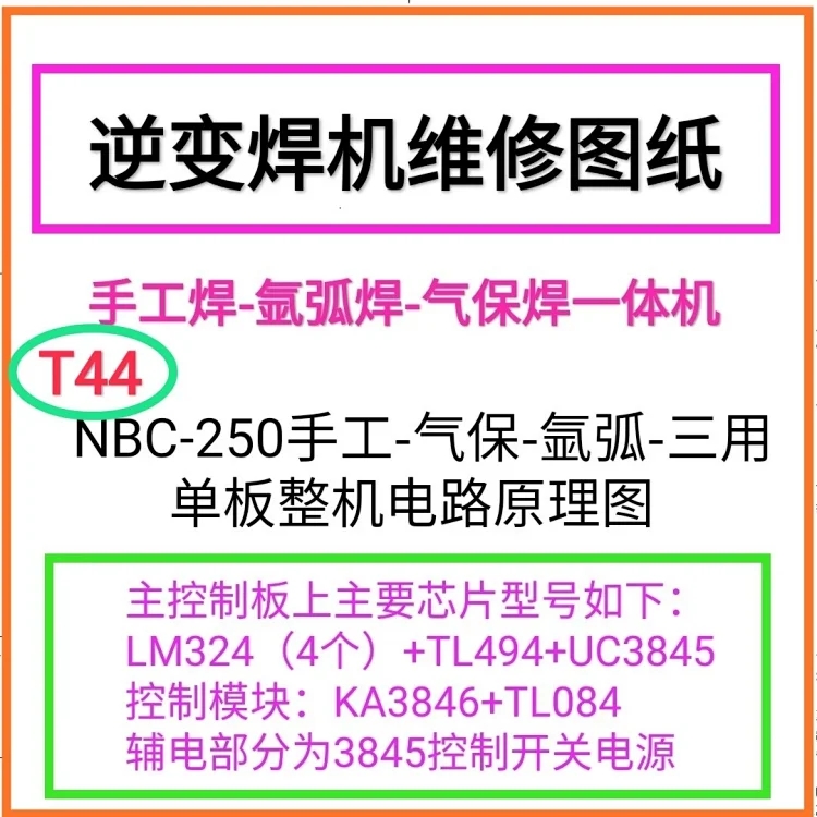 普耐尔NBC-200/250手工焊-气保焊-氩弧焊-三用单板整机电路原理图