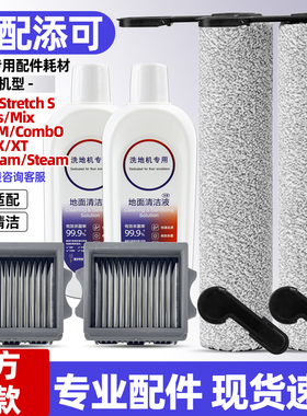适配添可洗地机stretch滚刷配件pro躺平版Mix/S/PLUS/Panda滤网