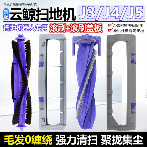 适配云鲸扫地机器人配件J3 J4 J5主滚刷盖板边刷滤网抹布拖布耗材