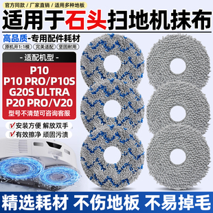 适用于石头p10pro拖布G20s ultra/P20/V20扫地机器人配件水洗抹布