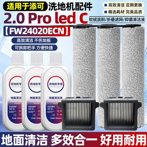 【原装品质】添可洗地机配件