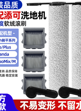 适配添可芙万stretch洗地机配件MIX滚刷清洁液S/PLUS/Pro滤网耗材