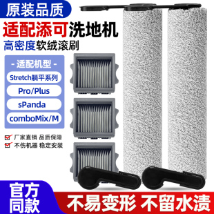 适配添可芙万stretch洗地机配件MIX滚刷清洁液S Pro滤网耗材 PLUS