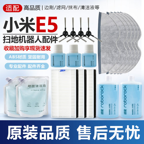 适配小米米家扫地机器人E5海外版配件毛边刷过滤网芯拖抹布清洁剂