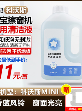 适配科沃斯擦窗宝机器人配件mini清洁液MINI擦玻璃洗剂抹布擦窗液