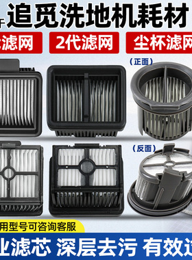 适配追觅洗地机H12/H20 Ultra/H13滤芯G20Pro/G30滤网耗材T40配件