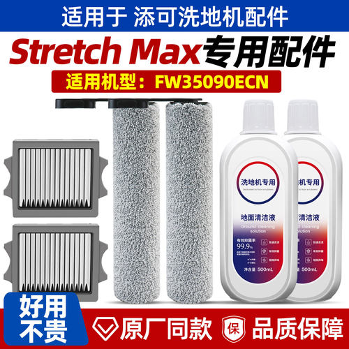 【原装】添可stretchMax配件