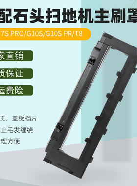 适配石头扫地机器人T7S/T7S PRO/G10S/G10S PRO/T8主刷罩盖板配件