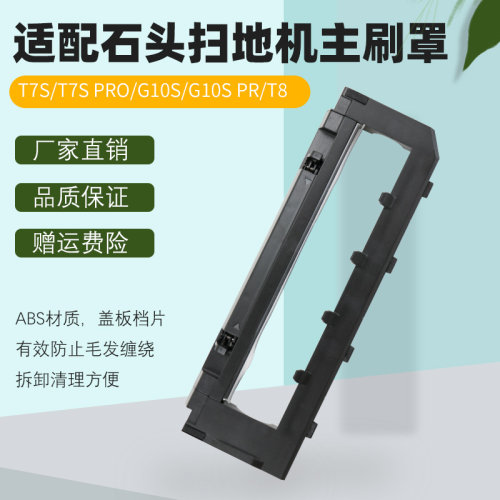 G10SPRO/T8主刷罩盖板