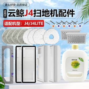 适配云鲸J4扫拖地机器人配件J4 Lite集尘袋滚边刷清洁液过滤网芯