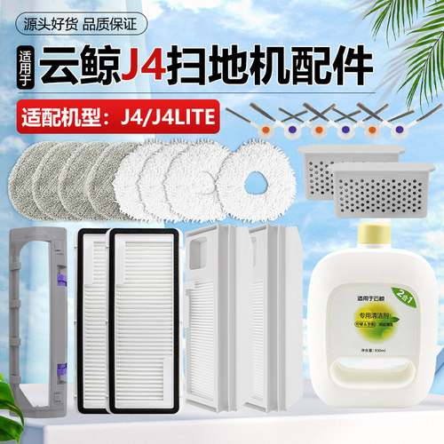 适配云鲸J4扫拖地机器人配件