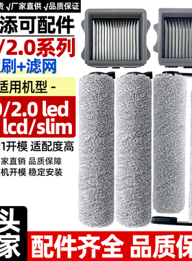 适配添可1.0/2.0洗地机配件led/lcd/slim海帕主滚刷过滤网芯耗材