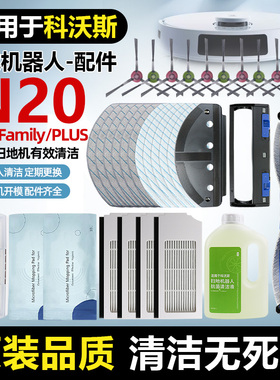 适配科沃斯扫地机器人N20边刷滤网芯清洁液一次性拖抹布滚刷盖板